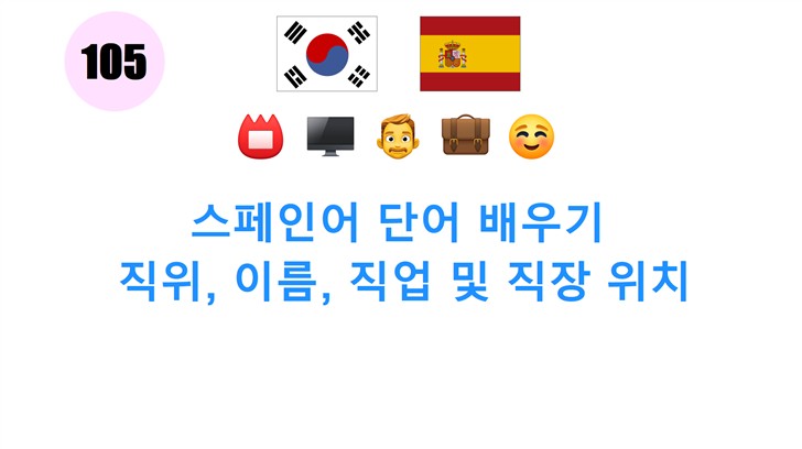 스페인어 단어 배우기: 직위, 이름, 직업 및 직장 위치